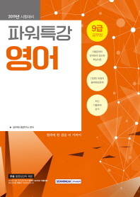파워특강 9급 영어(2019년 시험대비)